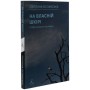 На власній шкірі. Історії, розказані вцілілими - Світлана Ославська