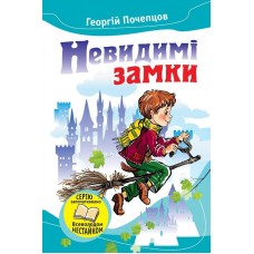 Невидимі замки. Казкові повісті - Почепцов Г. Г. (9789669230386)