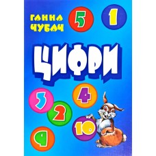 Книжка-картонка. Цифри а 4 - Ганна Чубач (9789668377891)
