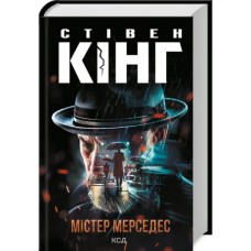 Містер Мерседес - Стівен Кінг