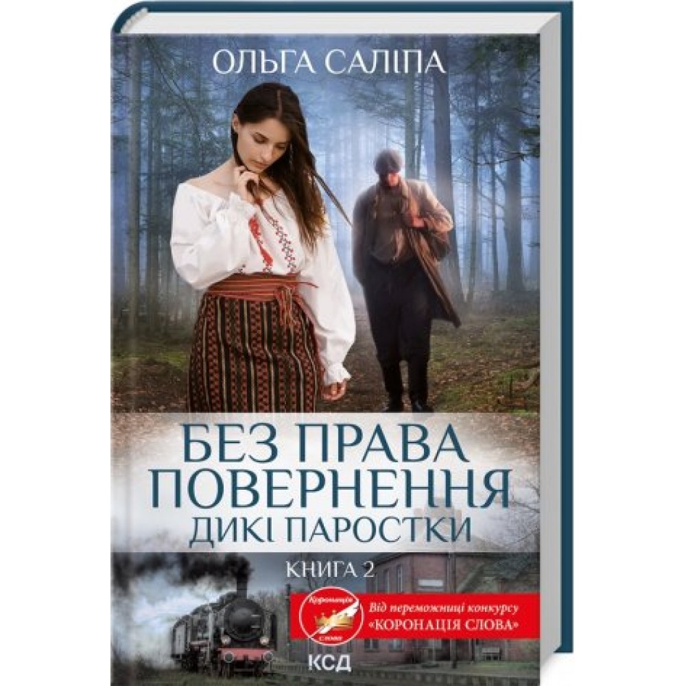 Без права повернення. Дикі паростки. Книга 2 - Ольга Саліпа