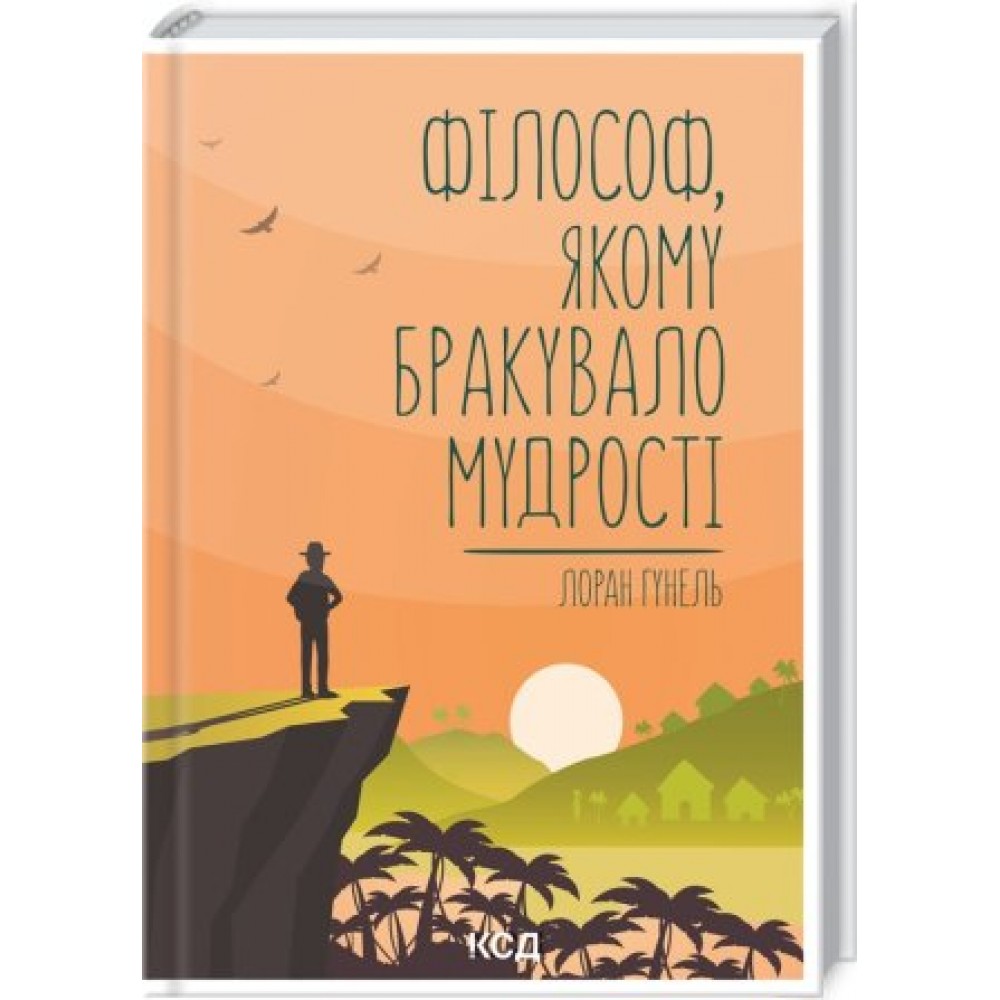 Філософ, якому бракувало мудрості - Гунель