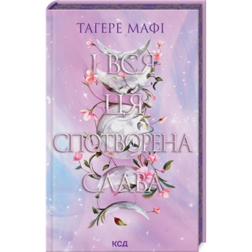 І вся ця спотворена слава. Книга 3 - Тагере Мафі