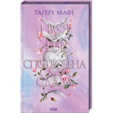 І вся ця спотворена слава. Книга 3 - Тагере Мафі
