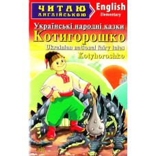 Котигорошко. Українські народні казки Чугай О.Ю. 3 рівень читаня англійською