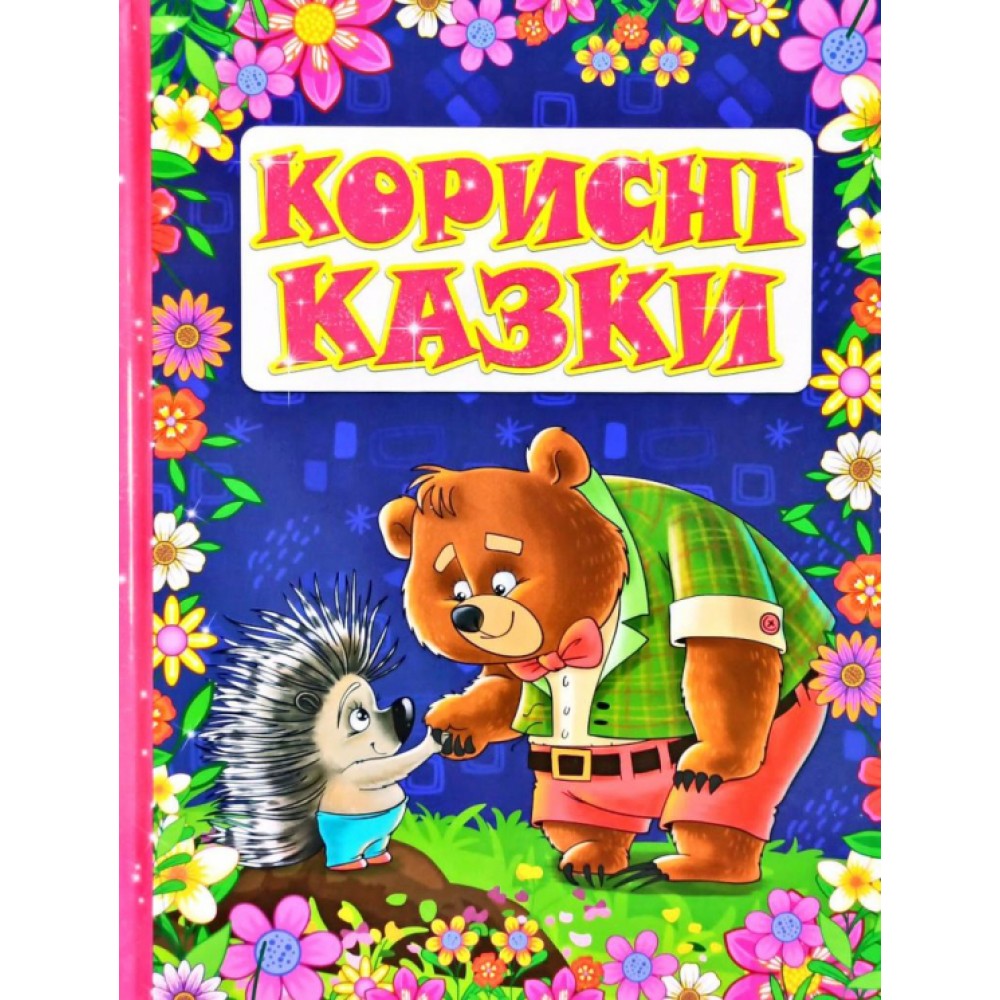 Корисні казки. Фіолетова