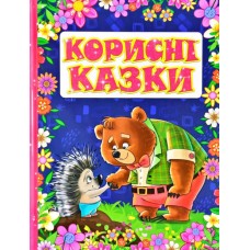 Корисні казки. Фіолетова