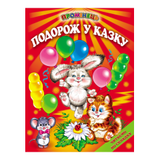 Подорож у казку (народні казки)