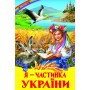 Я — частинка України (оповідання, казки, вірші)