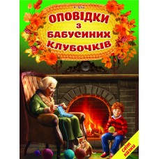 Оповідки з бабусиних клубочків - Н. Тріщ