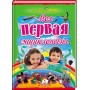 Моя первая єнциклопедия (мелованная бумага)