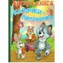 Велика книга. Казочки-помічники