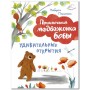 Приключения медвежонка Боби Удивительние открития