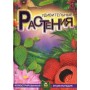 Удивительние растения. Иллюстрированная єнциклопедия
