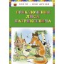 Приключения Лиса Патрикеевича