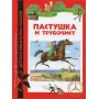 Пастушка и трубочист Андерсен Ганс Христиан
