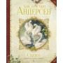 Ханс Христиан Андерсен. Сказки Художник: Антон Ломаев 9785389129740