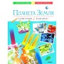 Планета Земля : інтерактивна енциклопедія 9786175264898