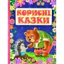 Корисні казки. Фіолетова
