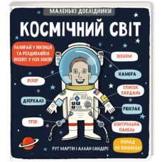 Маленькі дослідники: Космічний світ - Рут Мартін (9786177563265)