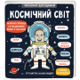 Маленькі дослідники: Космічний світ - Рут Мартін (9786177563265)