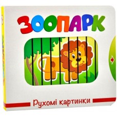 Рухомі картинки. Зоопарк