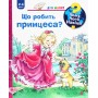 Чому? Чого? Навіщо? Що робить принцеса? (2-4 роки) - Ерне