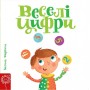 Веселі цифри. Сторінки - цікавинки. Василь Федієнко.