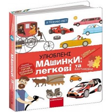 Улюблені машинки: легкові та вантажні - Галина Дерипаско