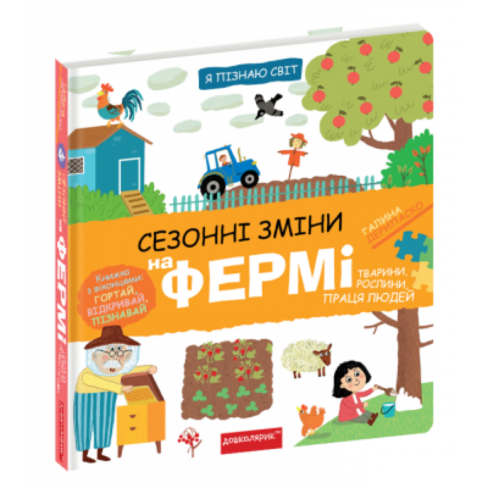 Сезонні зміни на фермі. Я пізнаю світ. Розвивальні книжки на картоні Галина Дерипаско.