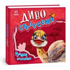 Рухомі картинки. Диво - страусеня (9789667495473)