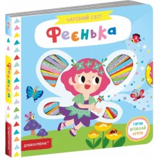 Феєнька. Чарівний світ. Василь Федієнко.