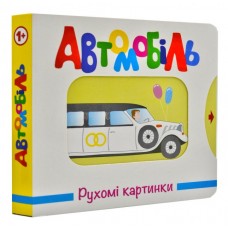 Рухомі картинки. Автомобіль