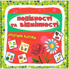 Розумні картки. Подібності та відмінності 30 карток (9786175475409)