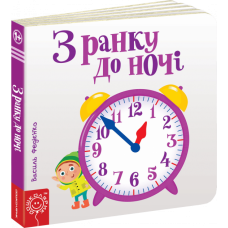 З ранку до ночі. Сторінки - цікавинки. Василь Федієнко.