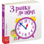 З ранку до ночі. Сторінки - цікавинки. Василь Федієнко.