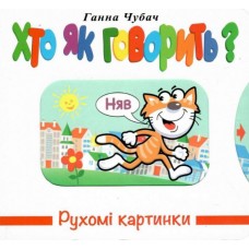 Рухомі картинки. Хто як говорить? - Ганна Чубач