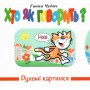 Рухомі картинки. Хто як говорить? - Ганна Чубач