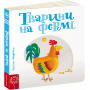 Тварини на фермі. Сторінки - цікавинки. Василь Федієнко.
