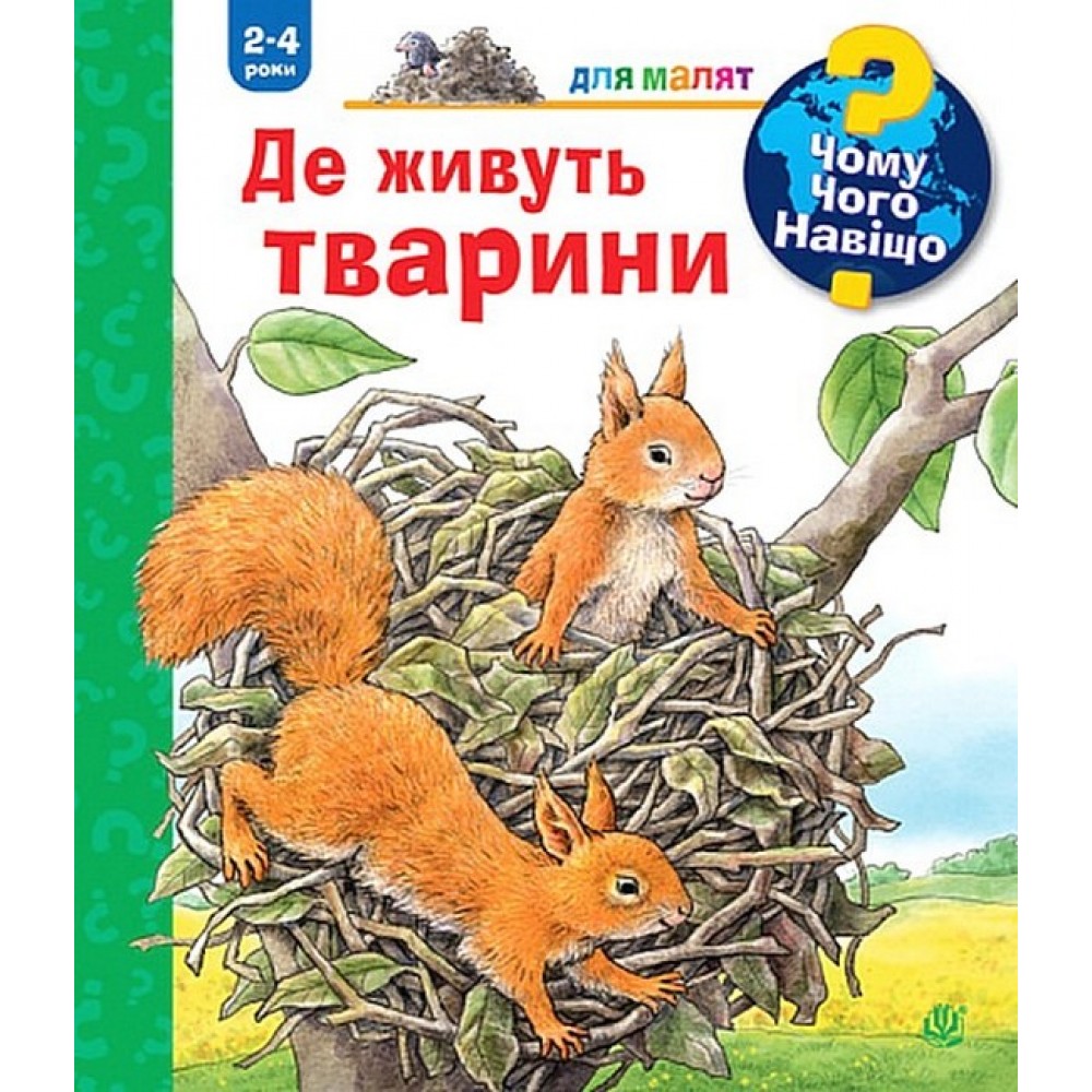 Чому? Чого? Навіщо? Де живуть тварини. 2-4 роки - Анна Мьоллер