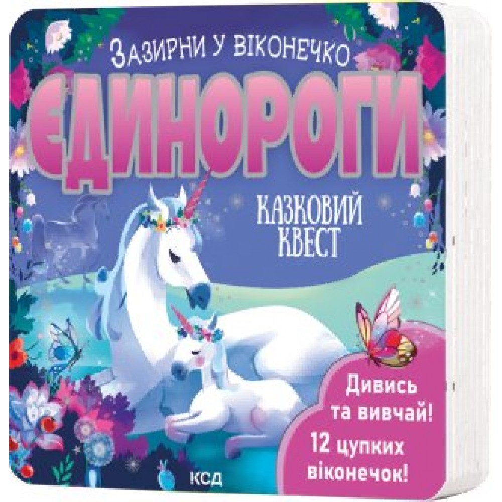 Єдинороги. Зазирни у віконечко - Джей Ґарнетт
