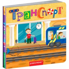 Транспорт. Книжка з подвійним секретом. Василь Федієнко.; Сергій Цушко.