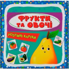 Розумні картки. Фрукти та овочі. 30 карток (9789669875464)