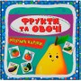 Розумні картки. Фрукти та овочі. 30 карток (9789669875464)