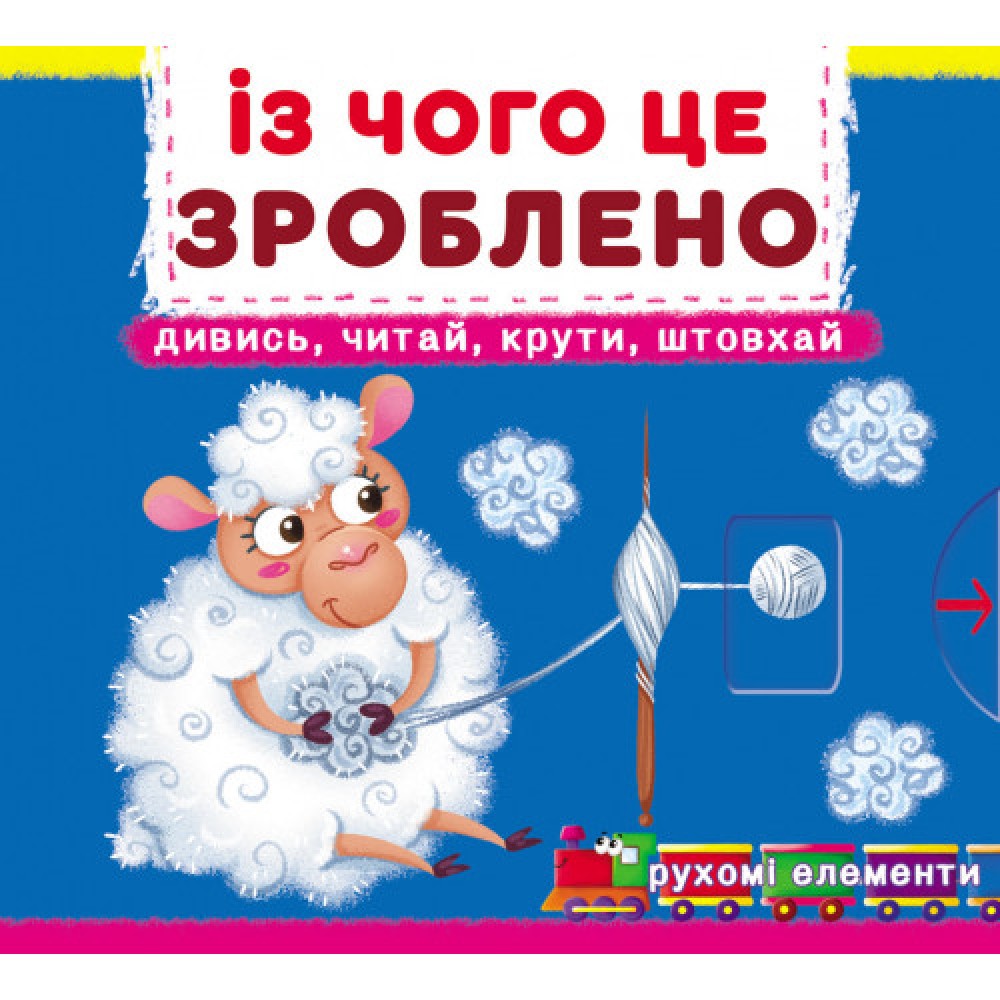 Книжка з механізмом. Перша книжка з рухомими елементами. Із чого це зроблено. Дивись, читай, крути, штовхай