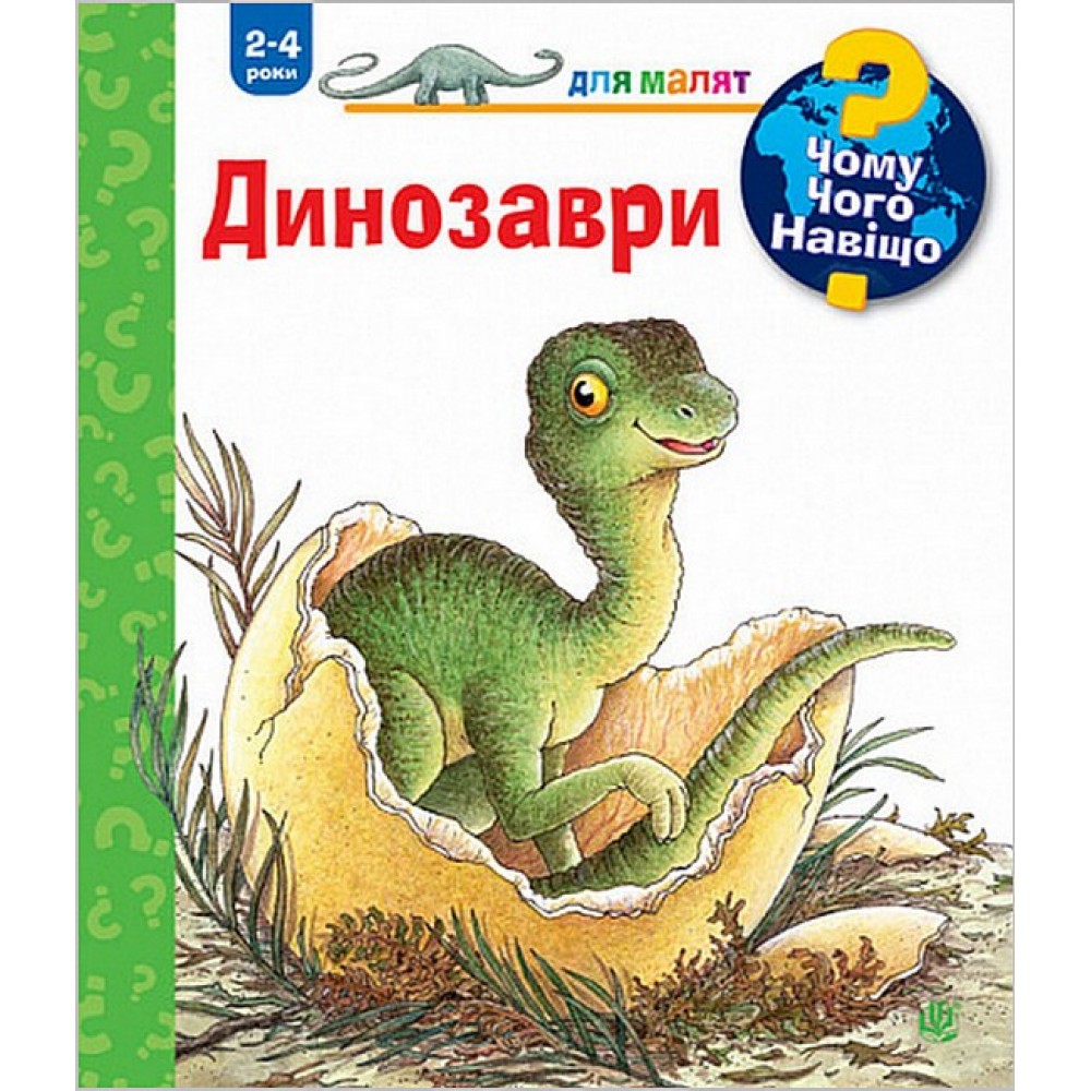 Чому? Чого? Навіщо? Динозаври. 2-4 роки - Вайнгольд