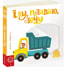 Їду, плаваю, лечу. Сторінки - цікавинки. Василь Федієнко.