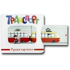 Рухомі картинки. Транспорт