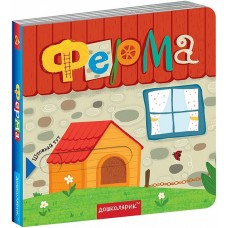 Ферма. Книжка з подвійним секретом. Василь Федієнко Сергій Цушко.