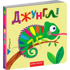 Джунглі. Книжка з подвійним секретом. Василь Федієнко.; Сергій Цушко.